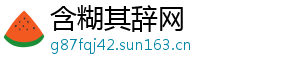 含糊其辞网